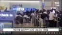 지난 8일 있었던 인천 공항 대소동 사건 "진짜였다"