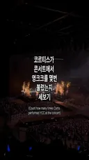 14만원 콘서트에서 영크크 5번한 코르티스