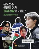 유도선수에서 군인 그리고 경찰이 된 전민선 순경