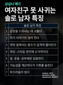 여자친구 못 사귀는 솔로 남자 특징
