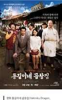 [영화에서 배우는 역사] 야끼니꾸 드래곤..용길이네곱창집