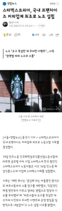 스타벅스코리아, 국내 프랜차이즈 커피업계 최초로 노조 설립