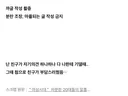 친구가 부담스러웠던적 있는지 말해보는 달글