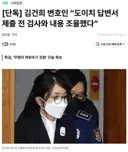 김건희 변호인 '도이치 답변서 제출 전 검사와 내용 조율했다'