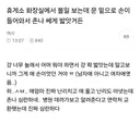 휴게소 화장실에서 볼일 보는데 문 밑으로 손이 들어와서 존나 쎄게 밟앗거든