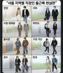 서울 지역별 직장인 출근룩 현실판.jpg