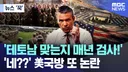 [뉴스 '꾹'] '테토남 맞는지 매년 검사!'..'네??' 美국방 또 논란 (2026.07.16/MBC뉴스)