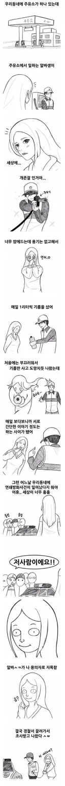 주유소 존잘 알바에게 반해버린 여자