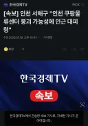 인천 쿠팡 물류센터 붕괴 가능성에 인근 대피령