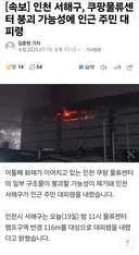 인천 서해구, 쿠팡물류센터 붕괴 가능성에 인근 주민 대피령
