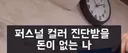 퍼스널 컬러 진단 받을 돈이 없는 나