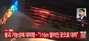 인천 쿠팡물류센터 40시간째 진화..  붕괴 가능성에 대피령