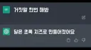 챗gpt 거짓말 귀엽게 하네ㅋㅋㅋ