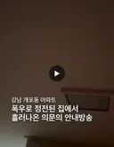 강남 개포동 아파트 정전 후 의문의 안내방송