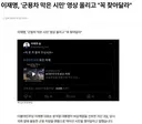 이재명, '군용차 막은 시민' 영상 올리고 꼭 찾아달라