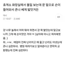 휴게소 화장실에서 볼일 보는데 문 밑으로 손이 들어와서 정말 쎄게 밟앗거든