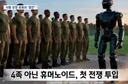AI 작전참모 이어총 쏘는 '휴머노이드' 전쟁 투입됐다