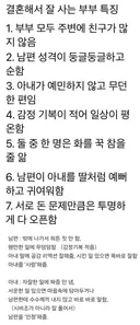 ■결혼해서 잘사는 부부 특징.JPG