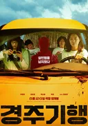 올해 하반기에 드디어 개봉하는 영화 경주기행 예고편