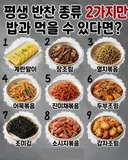 평생 반찬 2가지만 먹을 수 있다면 jpg