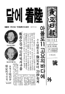 세계사) 1969년 7월 20일. 아폴로 11호 달 착륙.