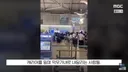 중국인 인천공항 대소동