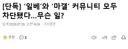 현재 일베와 마갤 커뮤니티 모두 차단됨