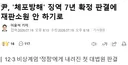 윤, 체포방해 징역 7년 확정 판결에 재판소원 안 하기로