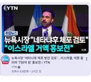 뉴욕시장, 악질 전범 '네타냐후' 체포 방안 검토