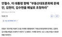 안철수, 부동산대토론회에 문재인, 김현미, 김수현을 패널로 초청하라 미쳤네요