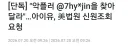 아이유, 미법원에 악플러 신원조회 요청