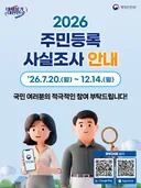 오늘부터 비대면 주민등록사실조사 시작 함! (비대면은 7.20~9.7)