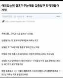 애인있는데 결혼미루는애들 십중팔구 애인이 맘에 안들어서임