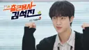 하프타임 쇼 준비하느라 솔에르다 타임 못받은 김석진은 개추 ㅋㅋ