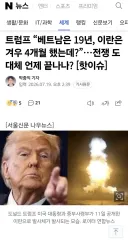 트럼프, "이란 전쟁은 베트남 전쟁과 비교하면 수렁 축에도 안 든다"