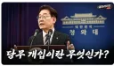[헬마라이브] ‘2000만’ 기탁금 인상 문제와 당무개입 논란 | 장동혁의 올공 개근상!