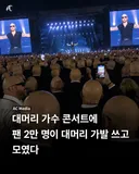 insta 대머리 가수 콘서트에 팬 2만명이 대머리 가발을