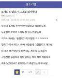 소개팅 나갔다가 그대로 퇴사했다.jpg