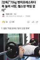 벤치프레스 사고