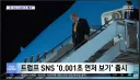 트럼프 SNS '0.001초 먼저보기' 출시