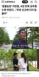 이찬종 훈련사...4년 만에 성추행 누명 벗었다.