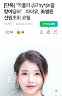아이유, 美법원 악플러 신원조회 요청