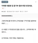 이재명 아파트 매도 관련 수상한 근저당권