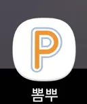 뽐뿌 앱 이미지 너무 구리네요