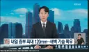 장마)내일 중부 최대 3.96치 새벽 기습폭우