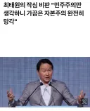 최태원)"민주주의만 생각하니 가끔은 자본주의 망각"