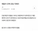 얘들아 진짜 운동 꼭해라