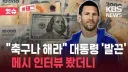아르헨티나 대통령, "메시는 제대로 알지도 못하는 사회 문제에 입 다물어라"