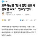 조당 '필버 종결 협조 재검토할 수도'...민주당 압박