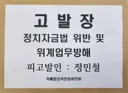 정민철 정치자금법 위반 및 위계업무방해 서울경찰청 고발